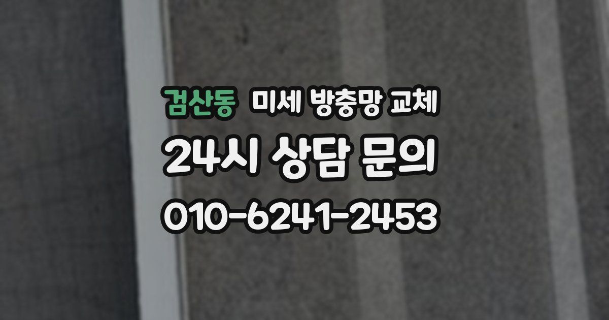 검산동 미세 방충망 교체