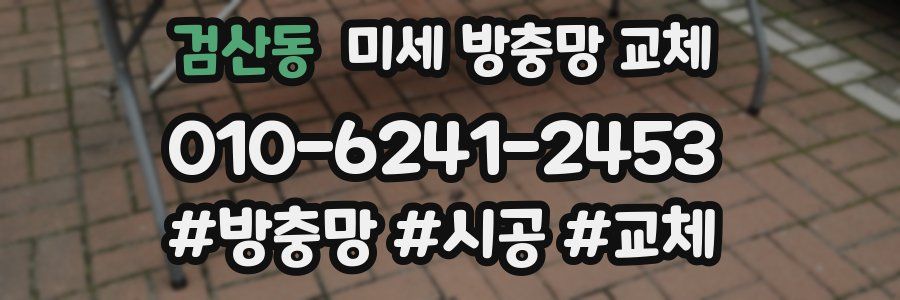 검산동 미세 방충망 교체