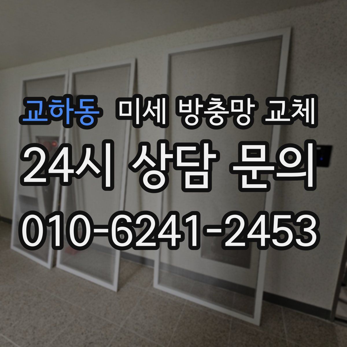 교하동 미세 방충망 교체