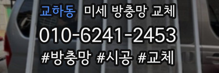 교하동 미세 방충망 교체