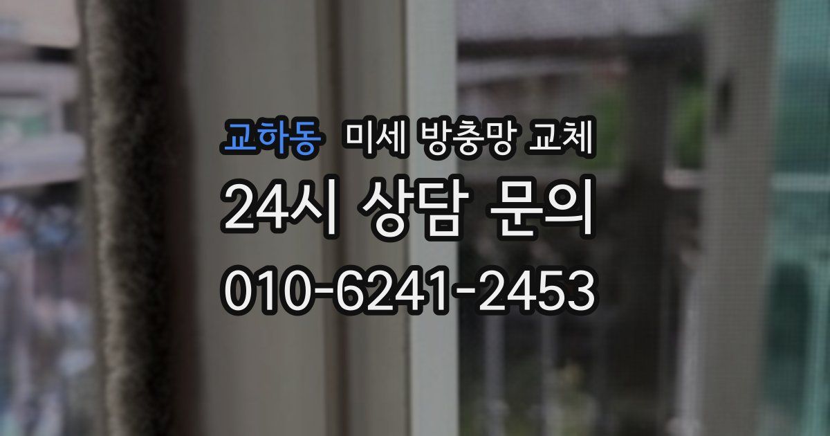 교하동 미세 방충망 교체