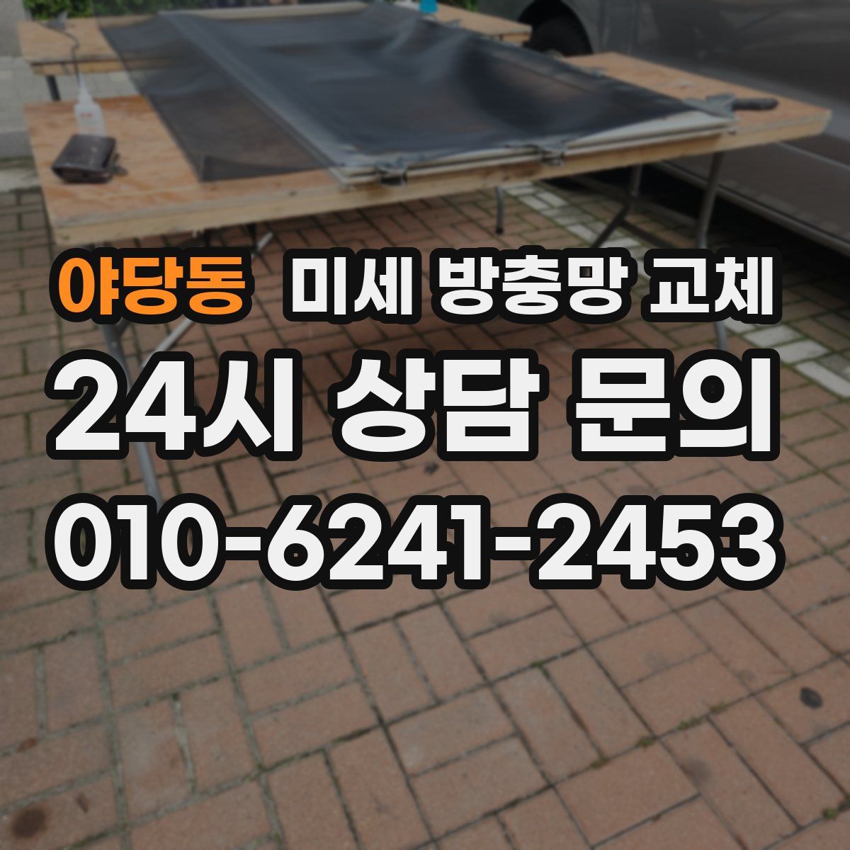 야당동 미세 방충망 교체