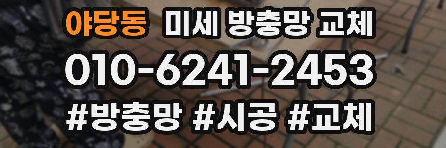 야당동 미세 방충망 교체