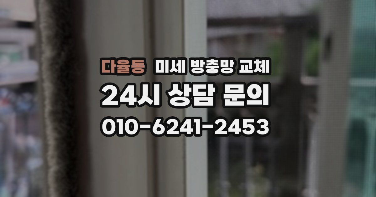 다율동 미세 방충망 교체