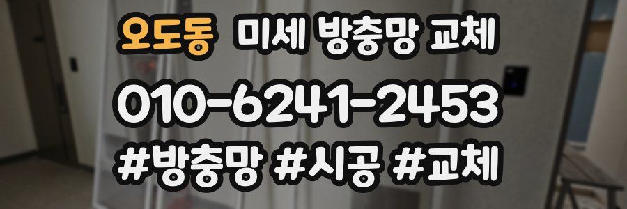 오도동 미세 방충망 교체