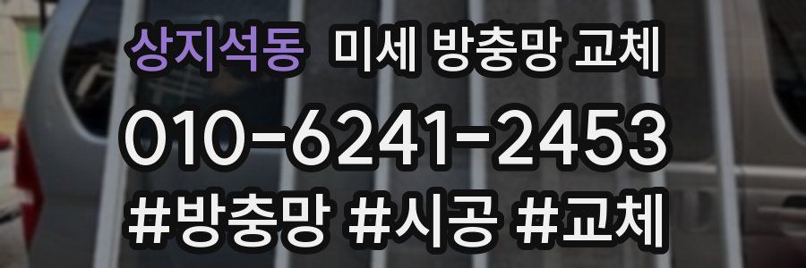 상지석동 미세 방충망 교체
