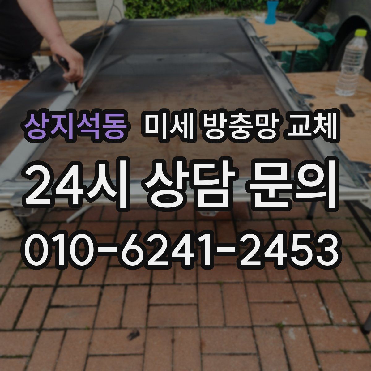 상지석동 미세 방충망 교체