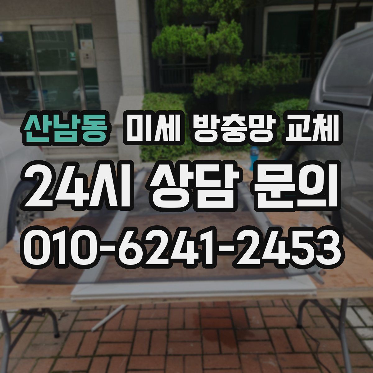 산남동 미세 방충망 교체