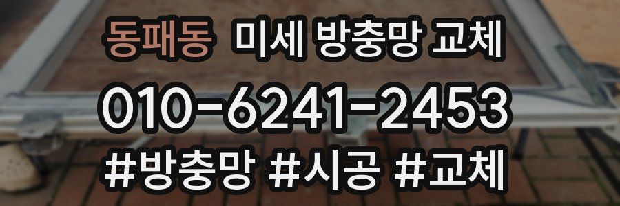 동패동 미세 방충망 교체
