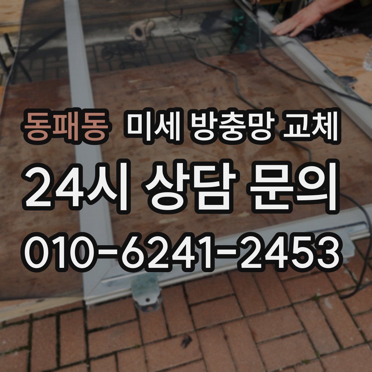 동패동 미세 방충망 교체