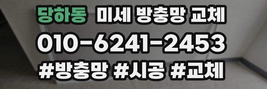 당하동 미세 방충망 교체