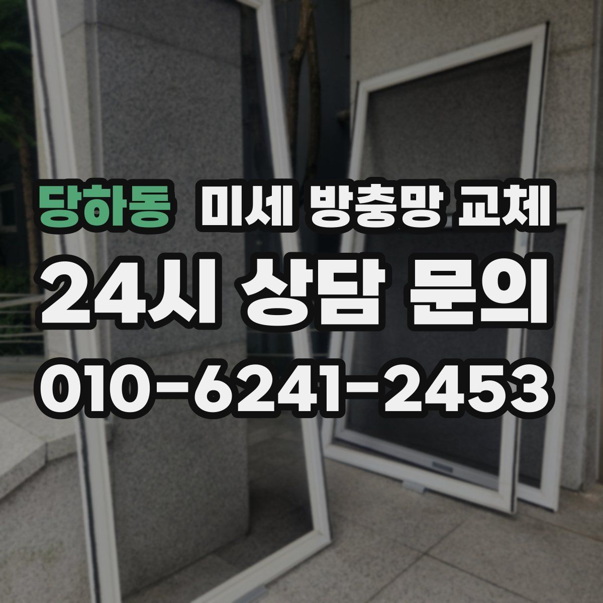 당하동 미세 방충망 교체