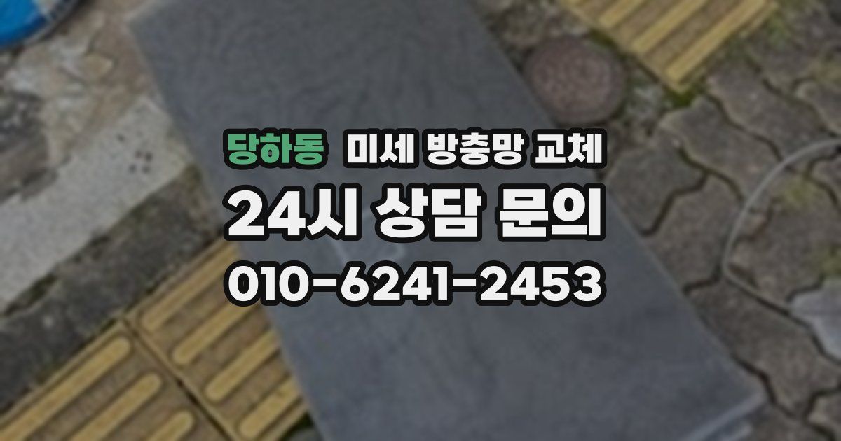 당하동 미세 방충망 교체