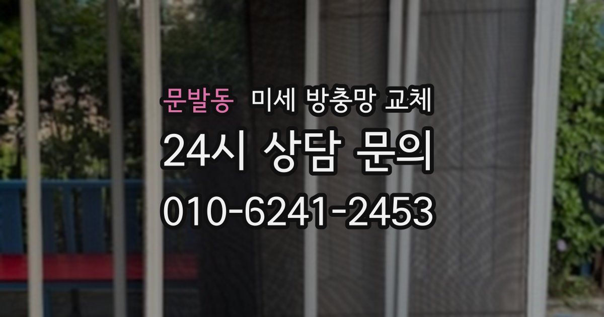 문발동 미세 방충망 교체