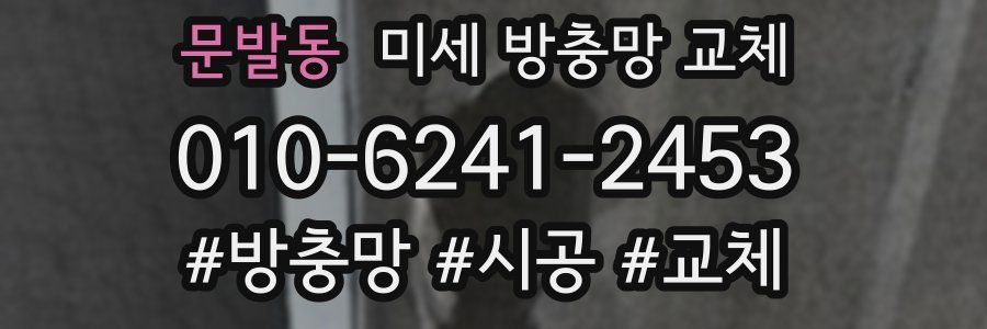 문발동 미세 방충망 교체