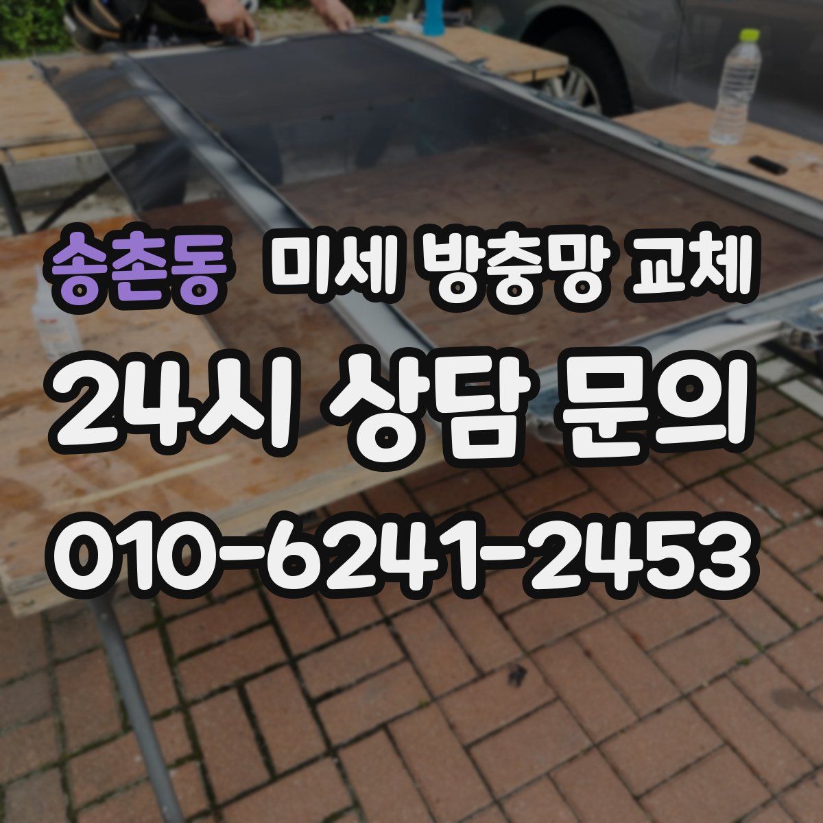 송촌동 미세 방충망 교체