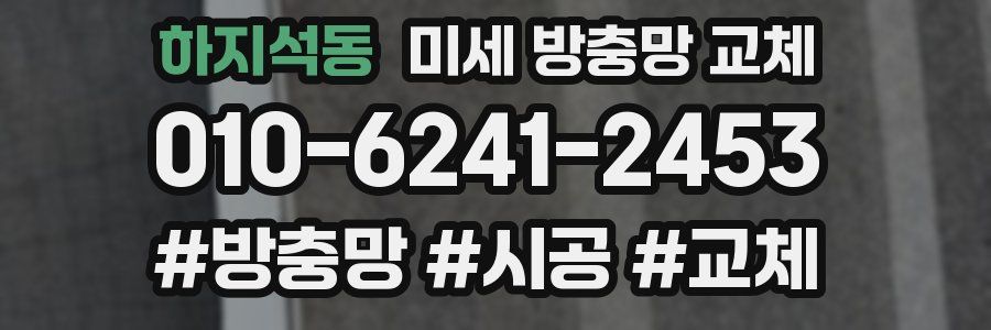 하지석동 미세 방충망 교체