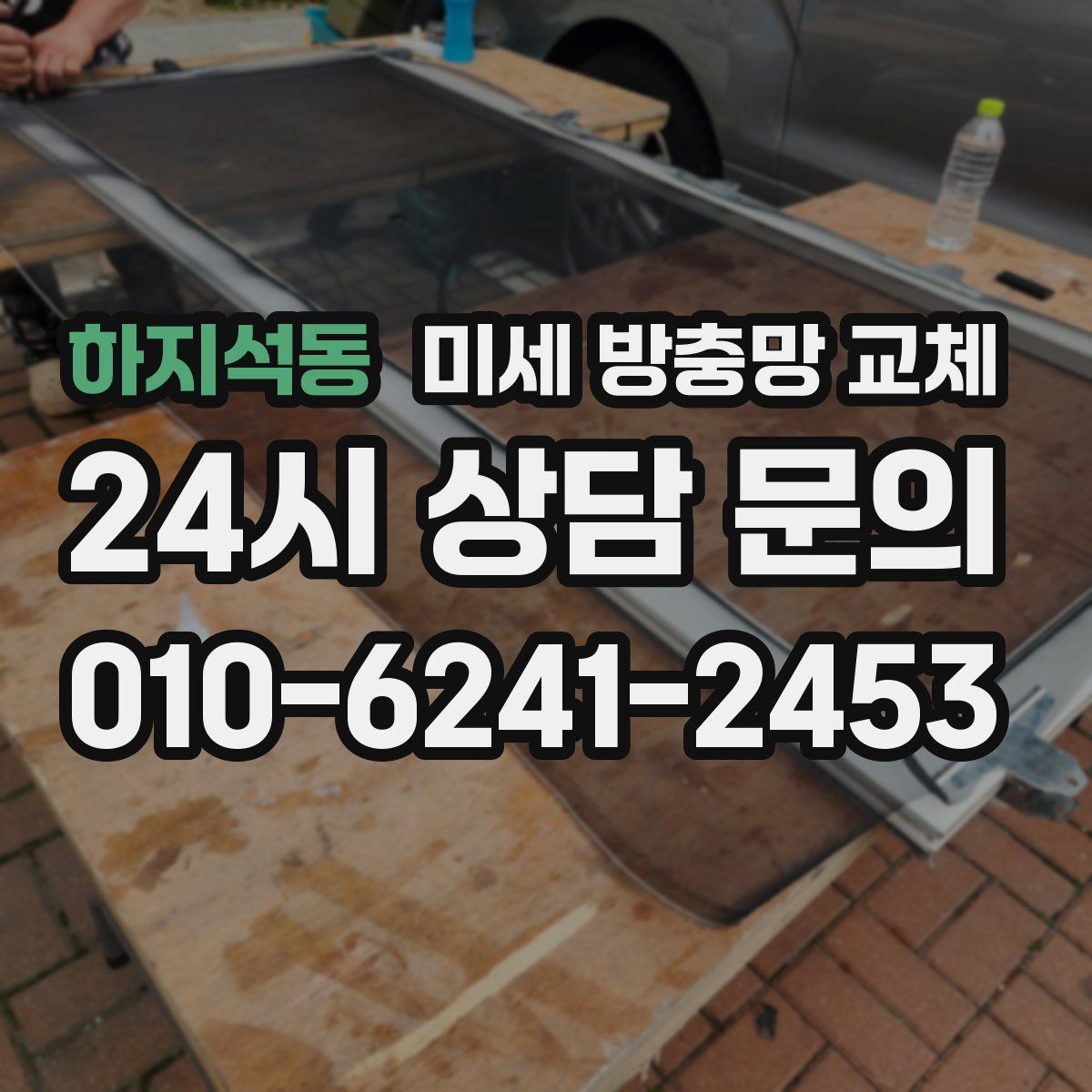 하지석동 미세 방충망 교체