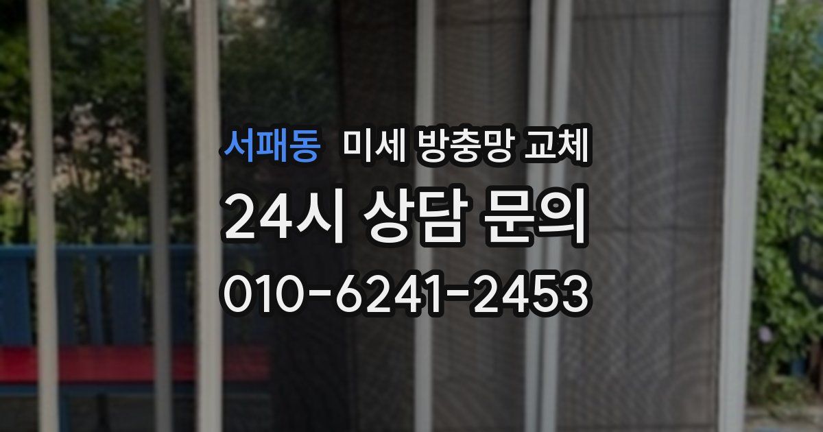 서패동 미세 방충망 교체