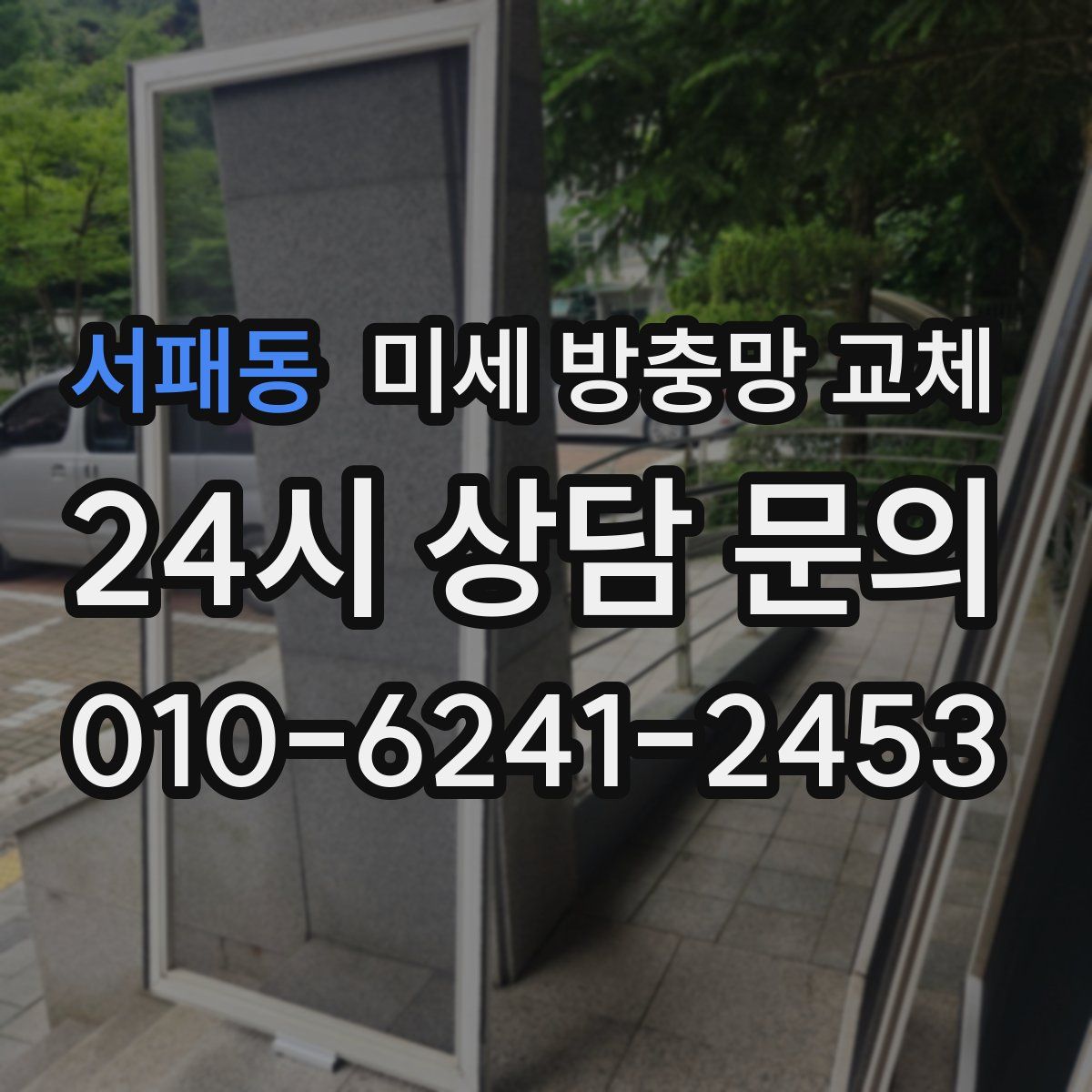 서패동 미세 방충망 교체