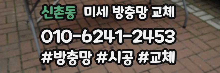 신촌동 미세 방충망 교체