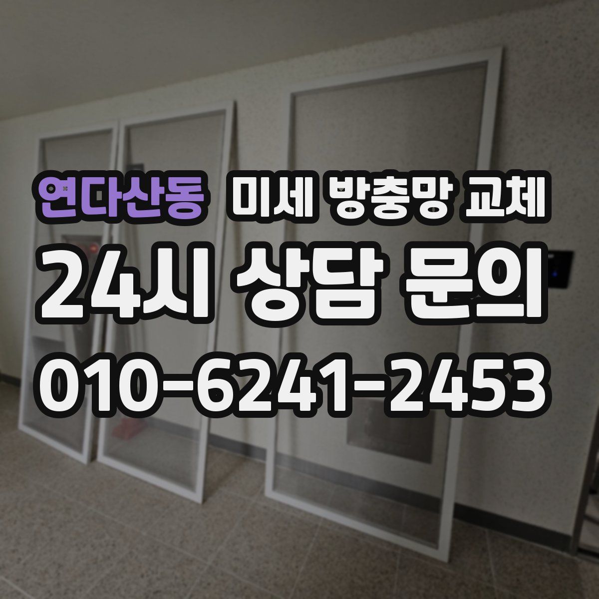 연다산동 미세 방충망 교체