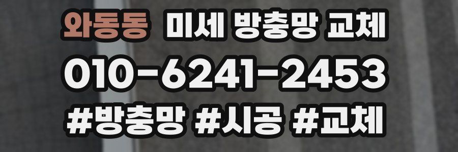 와동동 미세 방충망 교체