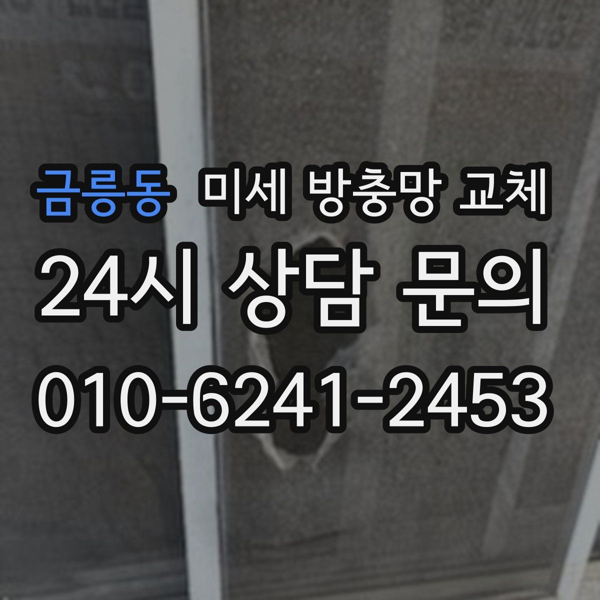 금릉동 미세 방충망 교체