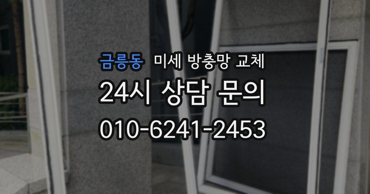 금릉동 미세 방충망 교체