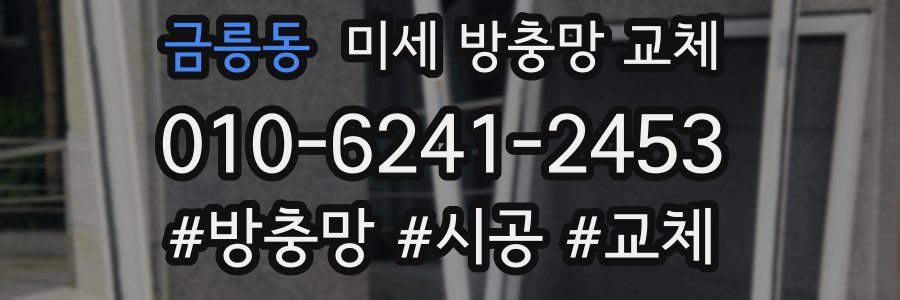 금릉동 미세 방충망 교체