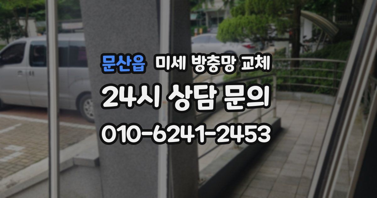 문산읍 미세 방충망 교체