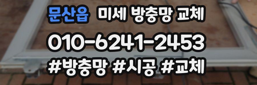 문산읍 미세 방충망 교체