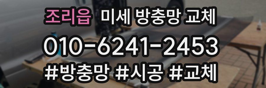조리읍 미세 방충망 교체