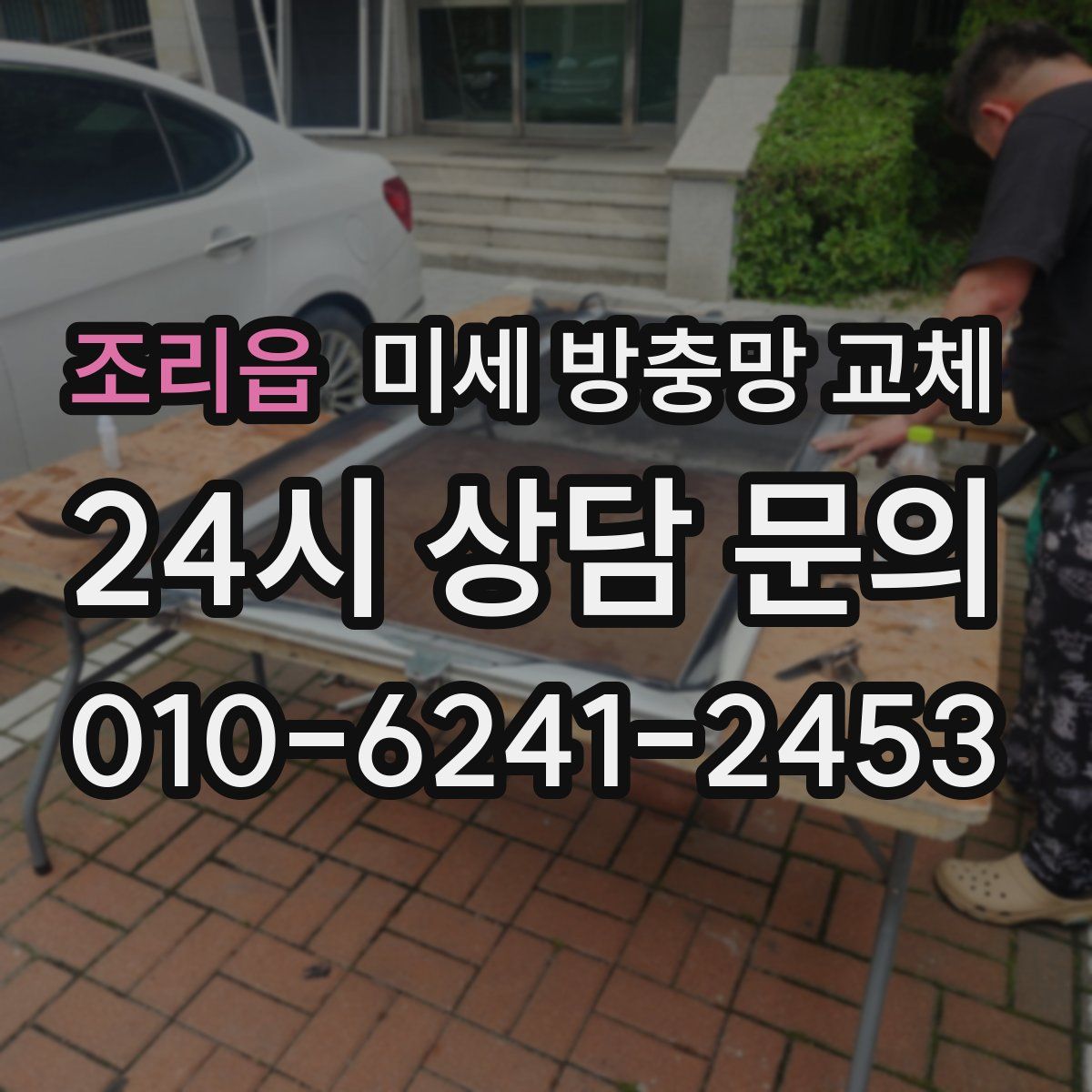 조리읍 미세 방충망 교체