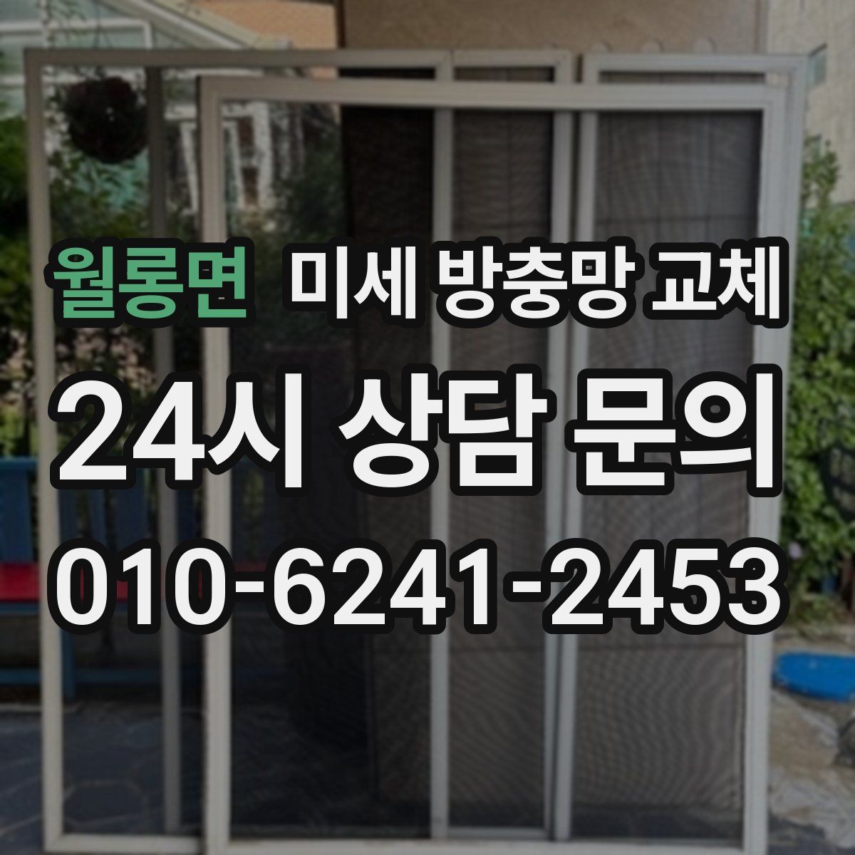 월롱면 미세 방충망 교체
