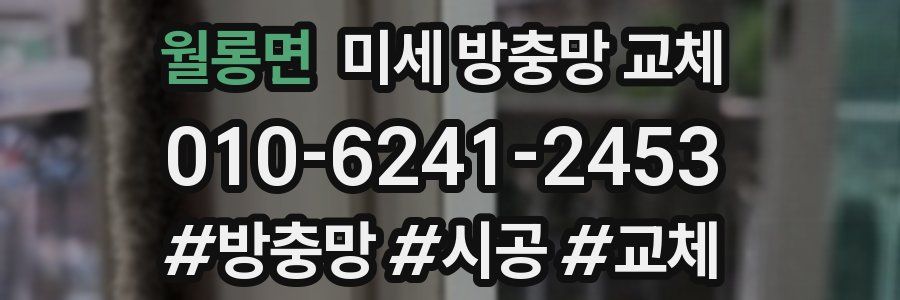 월롱면 미세 방충망 교체