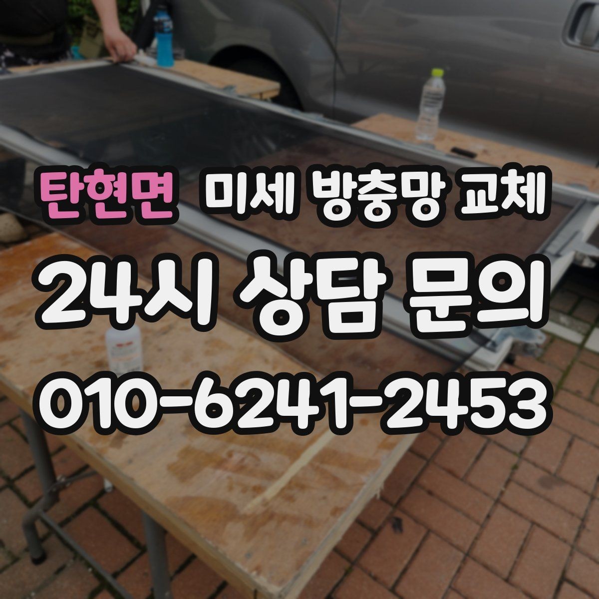 탄현면 미세 방충망 교체 집이 보내는 벌레 유입 신호 확인하기