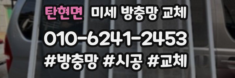 탄현면 미세 방충망 교체