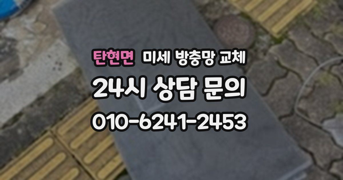 탄현면 미세 방충망 교체