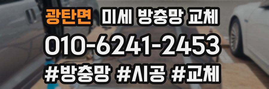 광탄면 미세 방충망 교체