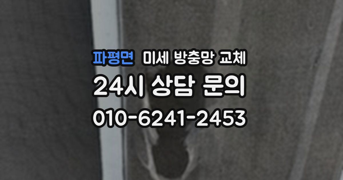 파평면 미세 방충망 교체