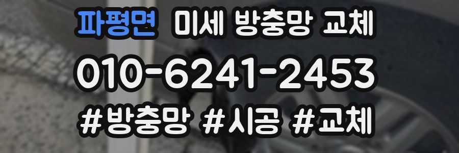 파평면 미세 방충망 교체