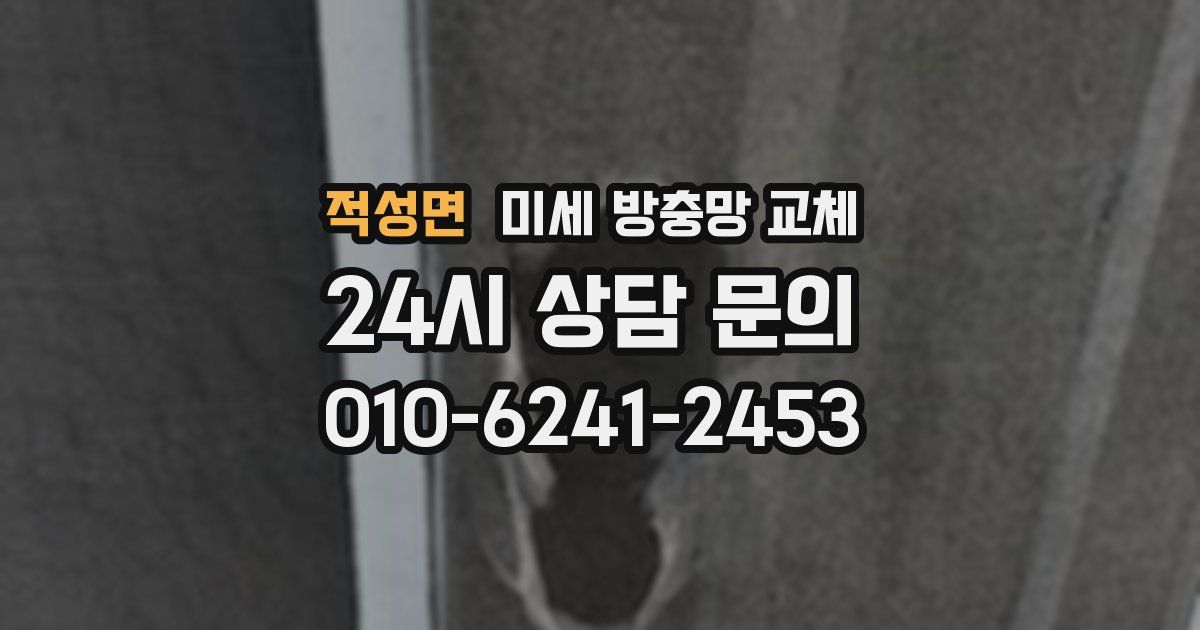 적성면 미세 방충망 교체