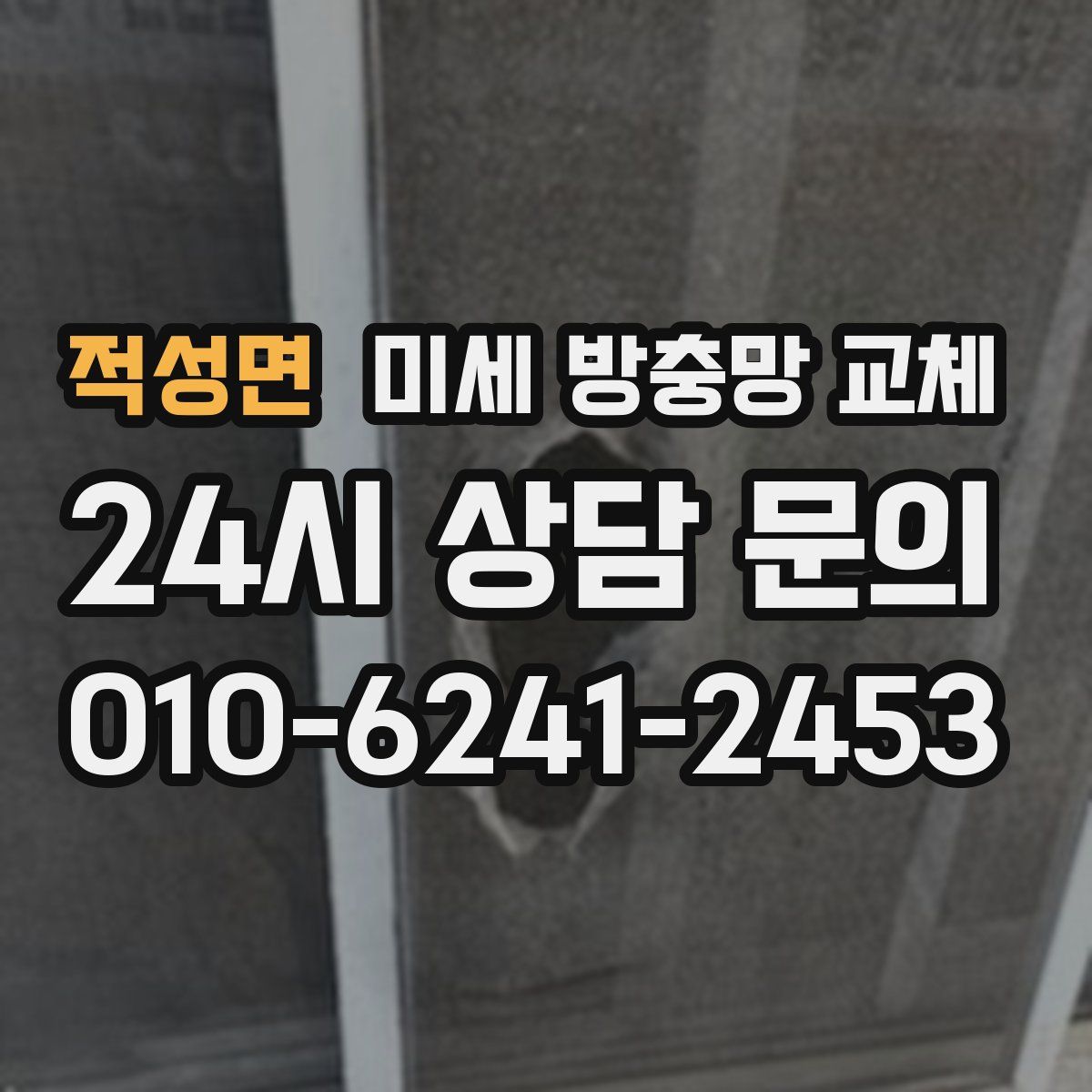 적성면 미세 방충망 교체