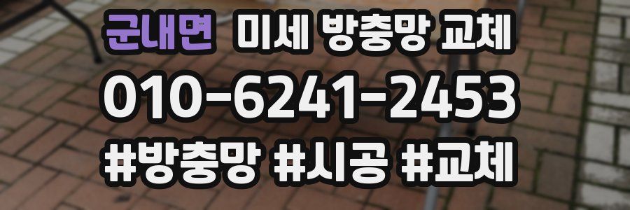 군내면 미세 방충망 교체