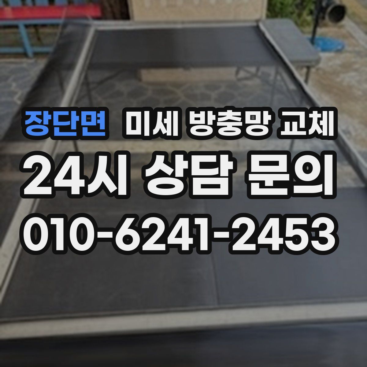 장단면 미세 방충망 교체