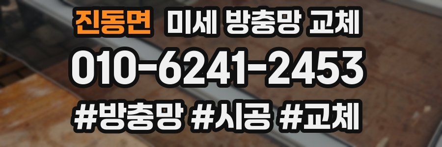 진동면 미세 방충망 교체