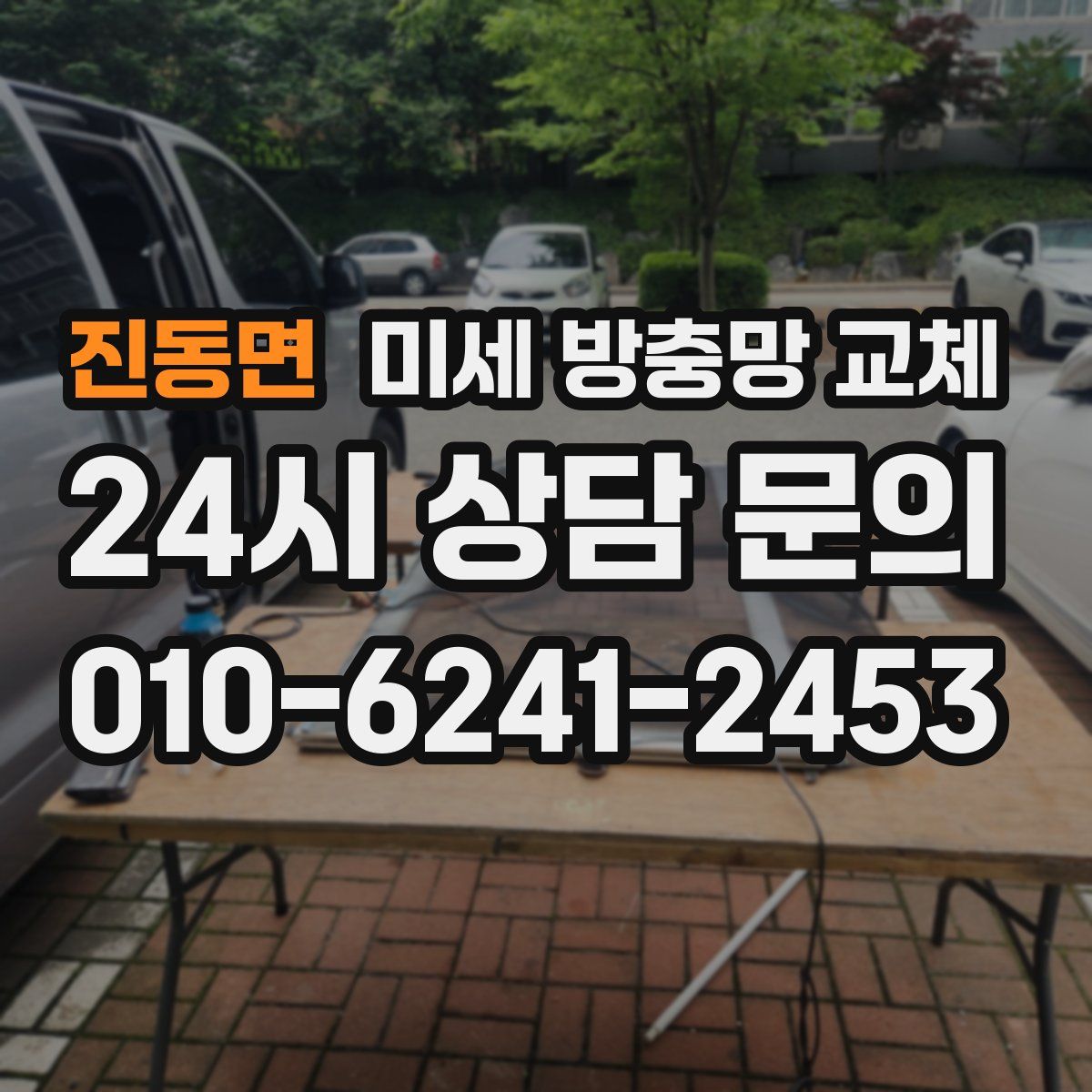 진동면 미세 방충망 교체