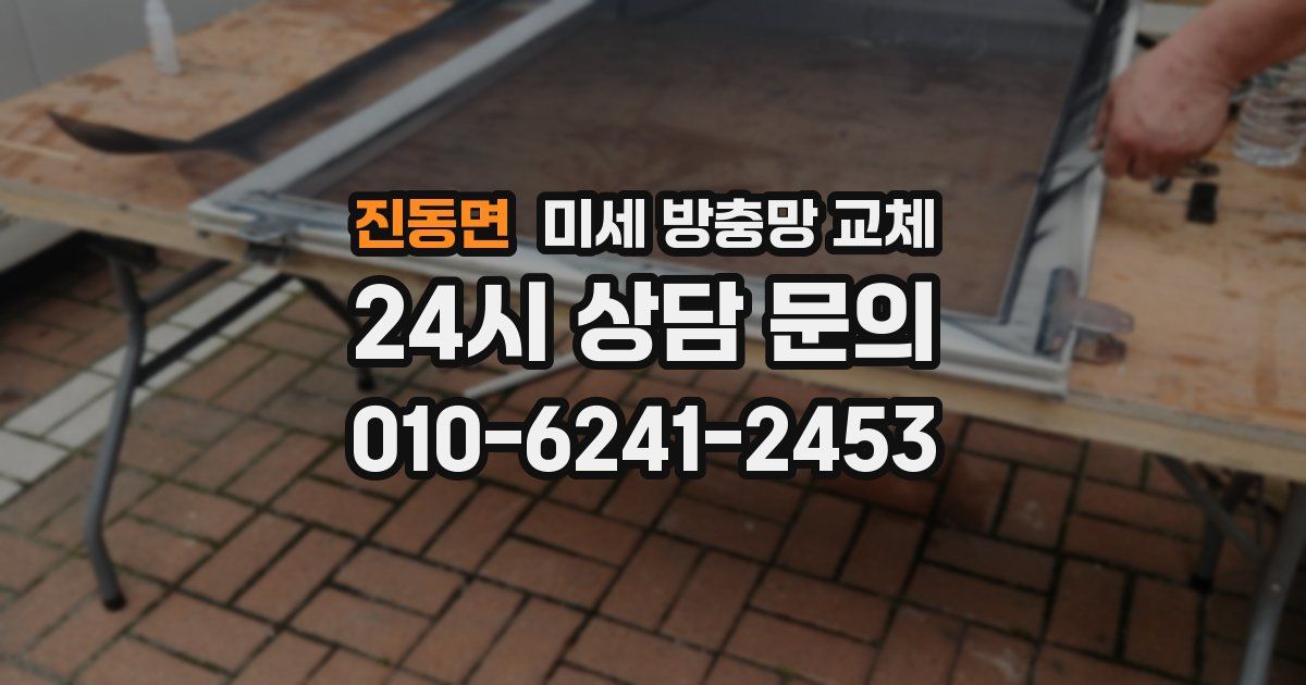 진동면 미세 방충망 교체
