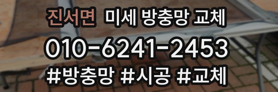 진서면 미세 방충망 교체